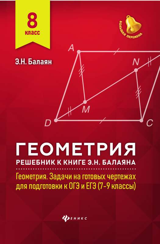 Геометрия:решебник к Геометрия.7-9 кл.: 8 класс