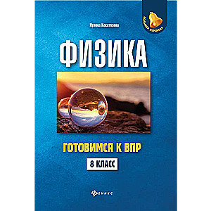 Fizika: gatavojamies VPR: 8. klase