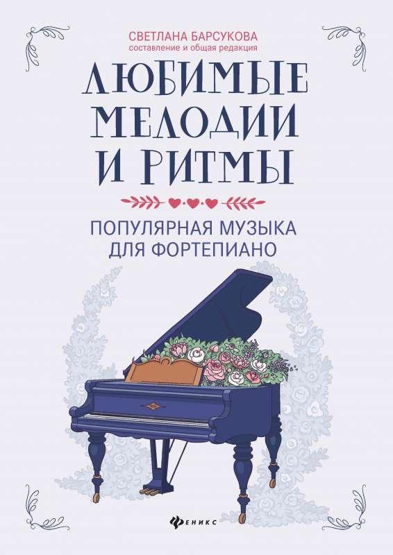 Mīļākās melodijas un ritmi: populārā mūzika klavierēm