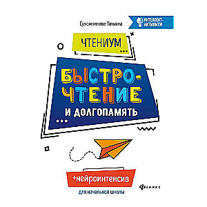 ČtēniUM: ātrlasīšana un ilgtermiņa atmiņa.