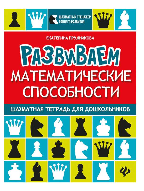 Развиваем математические способности:шахматная тетрадь для дошкольников