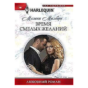 МИНИ: Время смелых желаний