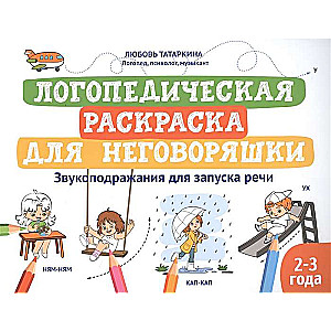 Logopēdiskā krāsojamā grāmata nerunātājiem: skaņu atdarināšana runas uzsākšanai