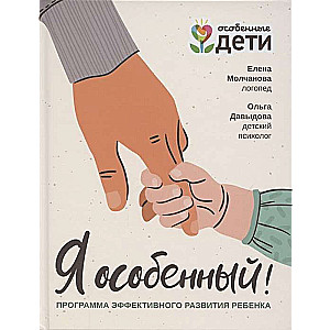 Es esmu īpašs!: efektīvas bērna attīstības programma
