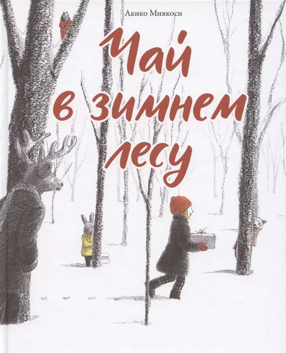 Tēja ziemas mežā