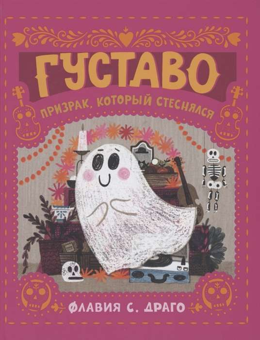 Gustavo. Spoks, kurš kaunējās