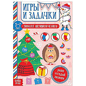 Spēles un uzdevumi. Ziemas aktivitāšu grāmata. 5-7 gadi