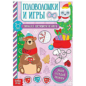 Mīklas un spēles. Ziemas aktivitāšu grāmata. 5-7 gadi