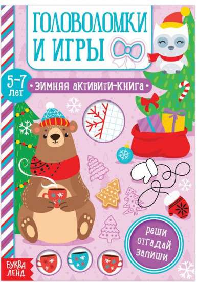 Головоломки и игры. Зимняя активити-книга. 5-7 лет