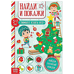 Atrodi un parādi. Ziemas spēļu grāmata. 5-7 gadi