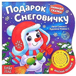 Dāvana Sniegavīram. Ziemas pasaka