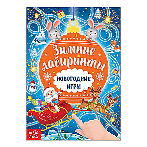 Ziemassvētku spēles. Labirinti