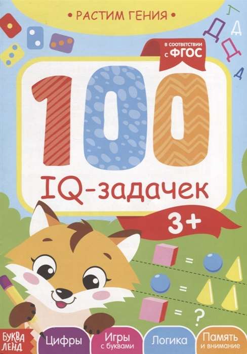 100 IQ задачек. Цифры, игры с буквами, логика, память и внимание