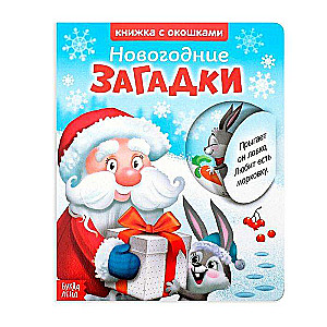 Ziemassvētku mīklas. Ziemassvētku vecītis. Grāmata ar logiem