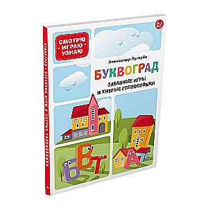 Burtu pilsēta. Jautras spēles un viltīgas mīklas