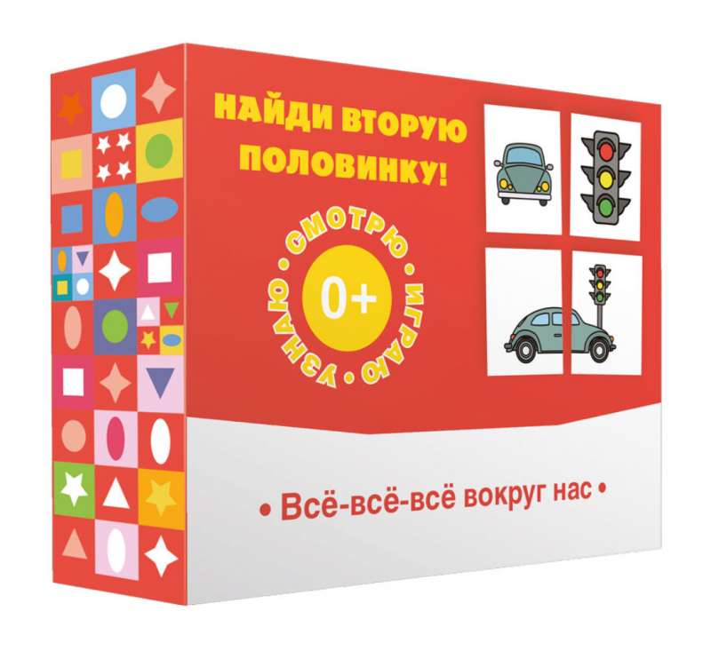 Настольная игра - Найди вторую половинку! Всё-всё-всё вокруг нас