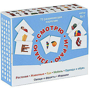 Komplekts kartiņu 70 attīstošas kartiņas nodarbībām ar bērniem. Komplekts Nr. 1