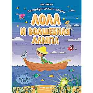 Лола и волшебная лампа