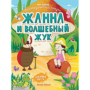 Жанна и волшебный жук