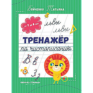 Rakstīšanas trenažieris: no 7 līdz 8 gadiem: rakstīšanas vingrinājumi