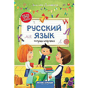 Krievu valoda: piezīmju grāmata-špikeris