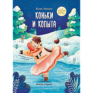 Коньки и копыта