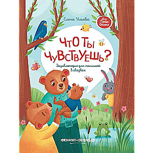 Что ты чувствуешь?: энциклопедия для малышей в сказках