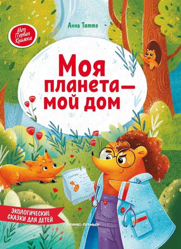 Mana planēta - mans mājoklis: ekoloģiskas pasakas bērniem