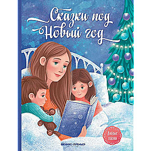 Pasakas Ziemassvētku laikā