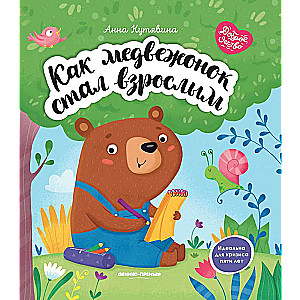 Kā lācis kļuva pieaudzis