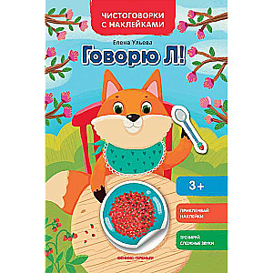Garu runā L!: grāmata ar uzlīmēm