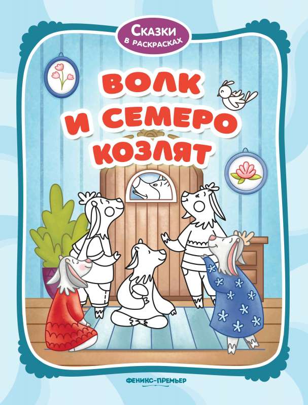 Волк и семеро козлят:книжка-раскраска