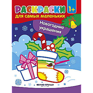 Новогодние украшения:книжка-раскраска
