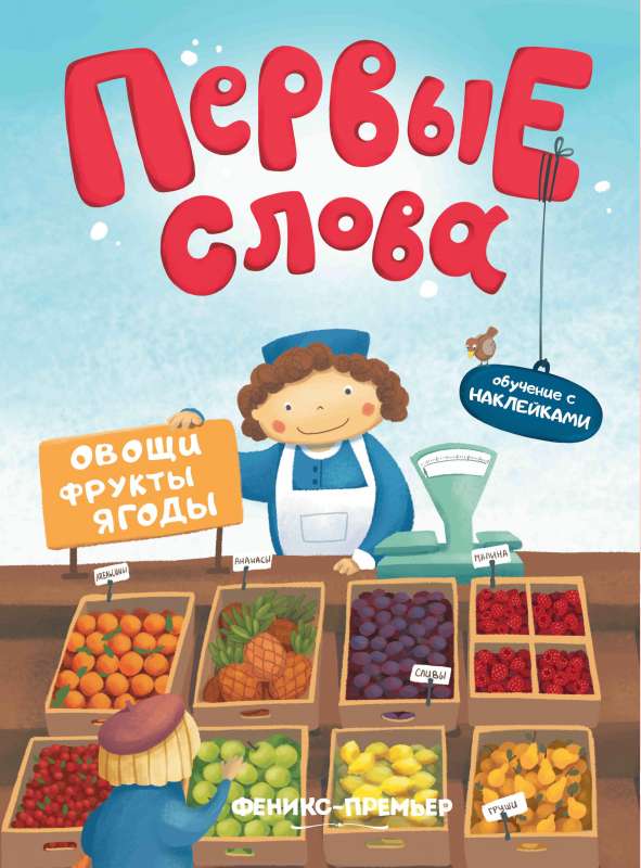 Овощи, фрукты, ягоды: обучающая книжка с наклейкам