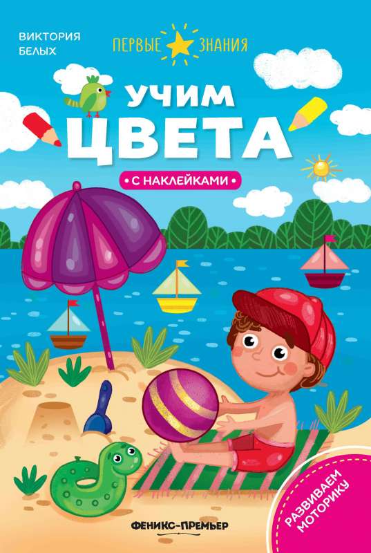 Учим цвета:книжка с наклейками