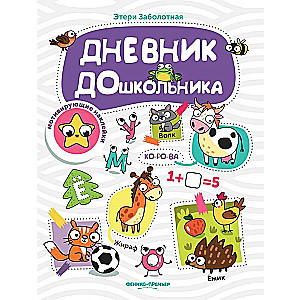 Bērnudārza dienasgrāmata: grāmata ar uzlīmēm