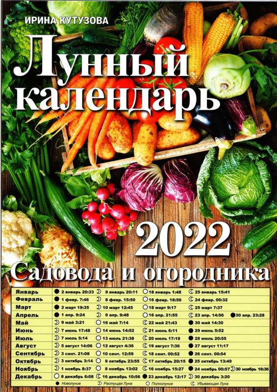 Лунный календарь для садоводов на 2022 год