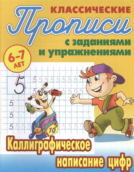 Каллиграфическое написание цифр. 6-7 лет