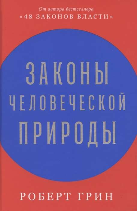 Cilvēka dabu likumi