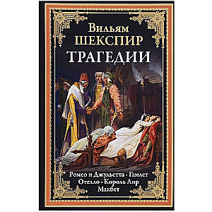 Traģēdijas. Romeos un Džuljeta. Othello. Karalis Līrs