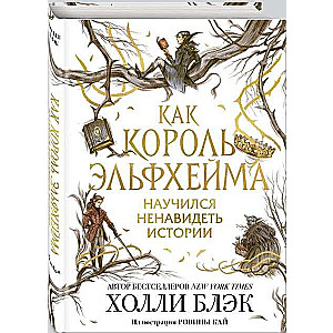 Kā Elfhēmas karalis iemācījās ienīst stāstus