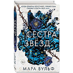 Māsas-burvji. Zvaigžņu māsa (#1)