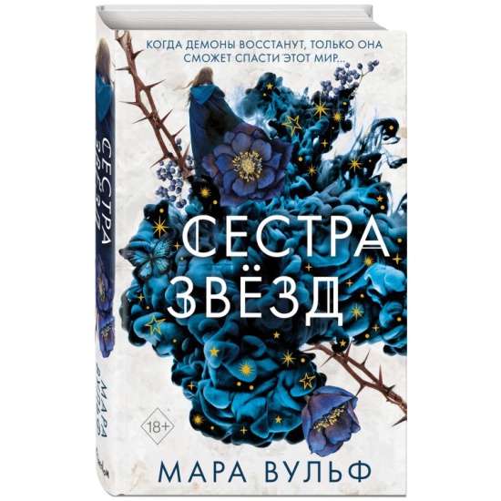 Māsas-burvji. Zvaigžņu māsa (#1)