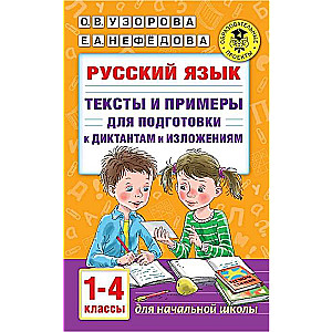 Krievu valoda. 1-4 klase. Teksti un piemēri sagatavošanai diktātiem un izklāstiem