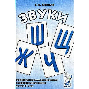 Skaņas Š, Ž, Č, Šķ. Runas materiāls skaņu automatizācijai un diferencēšanai bērniem no 5 līdz 7 gadiem. 3. izdevums