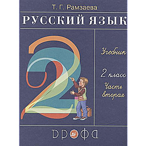 Krievu valoda. 2. klase. Mācību grāmata 2 daļās. 2. daļa. FGO. 24. izdevums
