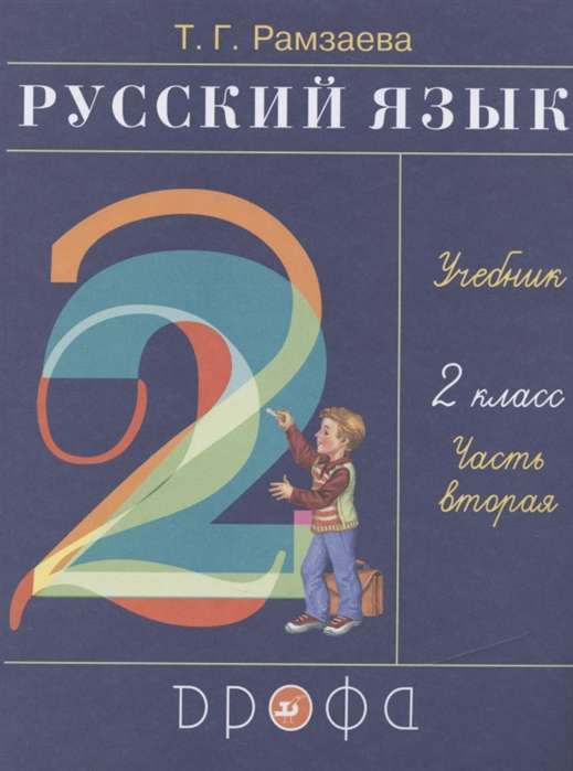 Русский язык. 2 класс. Учебник в 2-х частях. Часть 2. ФГОС. 24-е издание