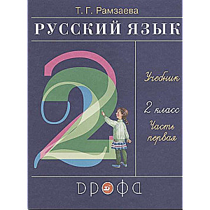 Krievu valoda. 2. klase. Mācību grāmata 2 daļās. 1. daļa. FGO. 24. izdevums