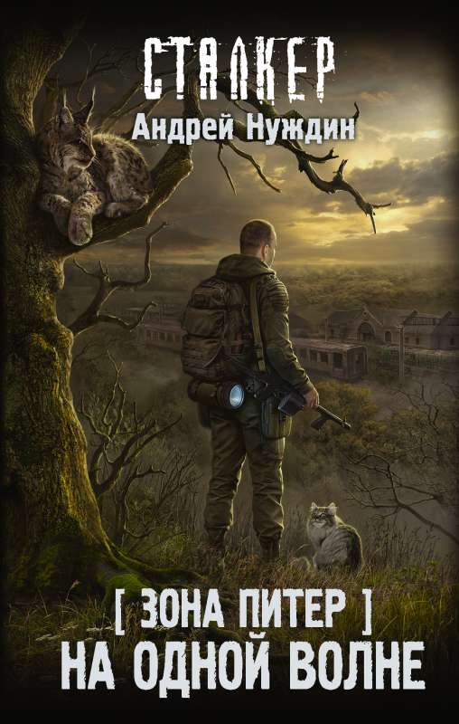 Zona Piter. Uz vienas viļņa