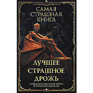 Visbīstamākā grāmata. Labākais. Bīstamais. Drebēšana